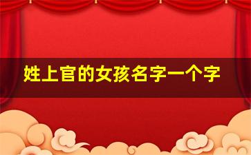 姓上官的女孩名字一个字