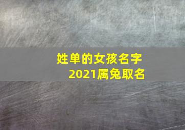 姓单的女孩名字2021属兔取名