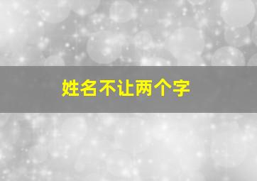 姓名不让两个字