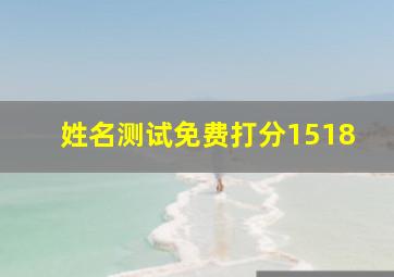 姓名测试免费打分1518