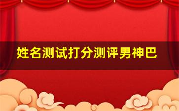 姓名测试打分测评男神巴