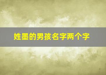 姓墨的男孩名字两个字