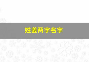 姓姜两字名字