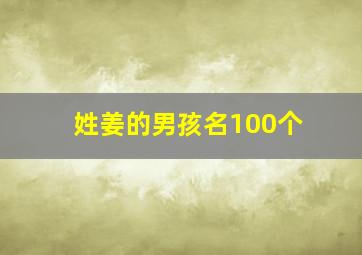 姓姜的男孩名100个