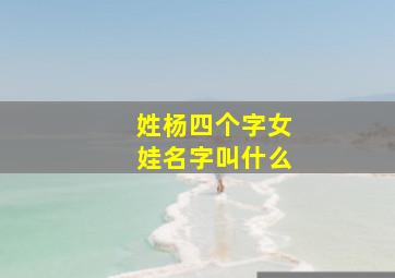 姓杨四个字女娃名字叫什么