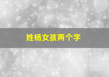 姓杨女孩两个字