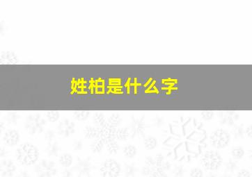 姓柏是什么字