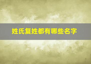 姓氏复姓都有哪些名字