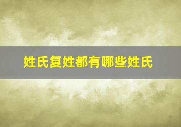 姓氏复姓都有哪些姓氏