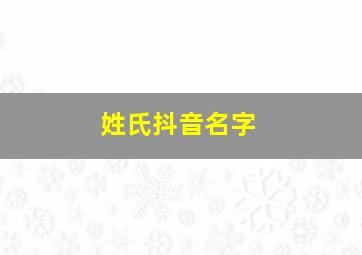 姓氏抖音名字