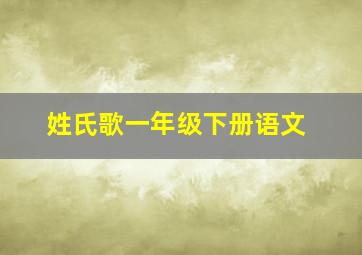 姓氏歌一年级下册语文