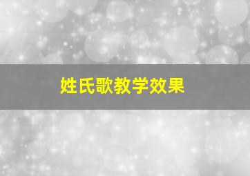 姓氏歌教学效果