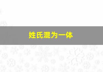 姓氏混为一体