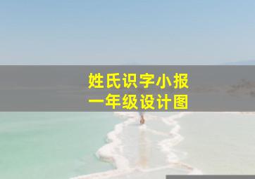 姓氏识字小报一年级设计图