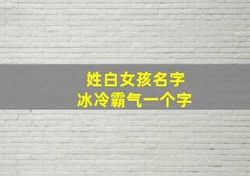 姓白女孩名字冰冷霸气一个字