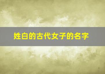 姓白的古代女子的名字