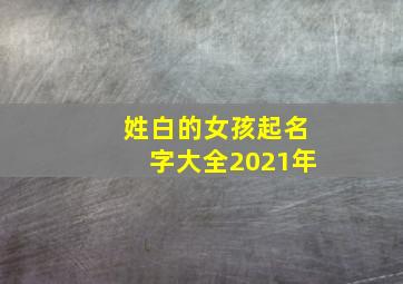 姓白的女孩起名字大全2021年