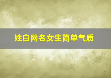 姓白网名女生简单气质