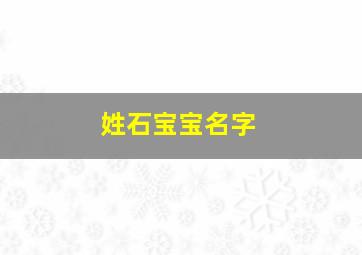 姓石宝宝名字