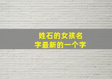 姓石的女孩名字最新的一个字