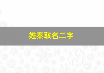 姓秦取名二字