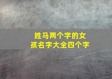 姓马两个字的女孩名字大全四个字