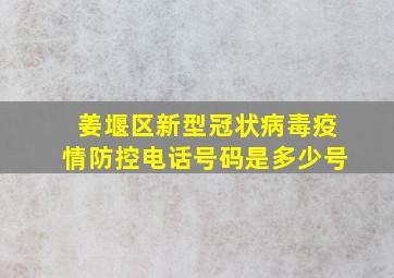 姜堰区新型冠状病毒疫情防控电话号码是多少号