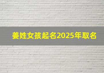 姜姓女孩起名2025年取名