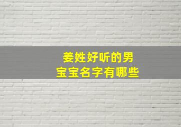 姜姓好听的男宝宝名字有哪些