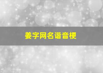 姜字网名谐音梗