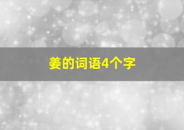 姜的词语4个字