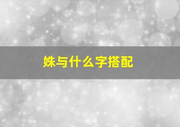 姝与什么字搭配