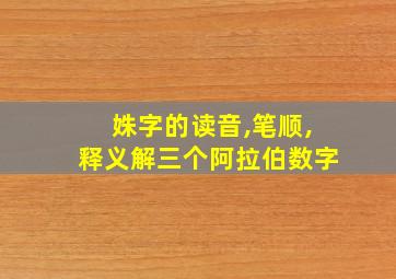 姝字的读音,笔顺,释义解三个阿拉伯数字