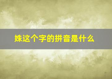 姝这个字的拼音是什么