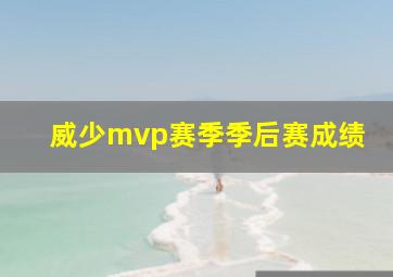 威少mvp赛季季后赛成绩