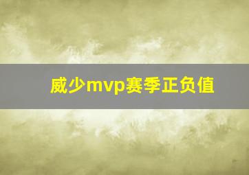 威少mvp赛季正负值