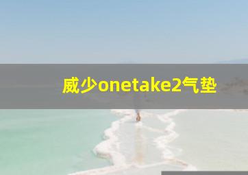 威少onetake2气垫