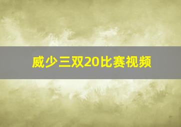 威少三双20比赛视频