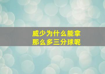 威少为什么能拿那么多三分球呢