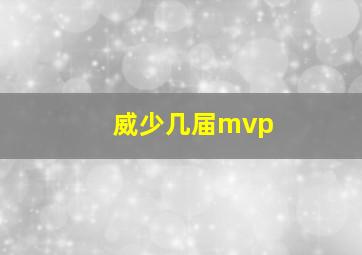 威少几届mvp