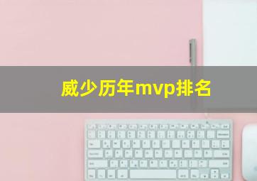 威少历年mvp排名