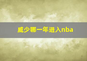 威少哪一年进入nba