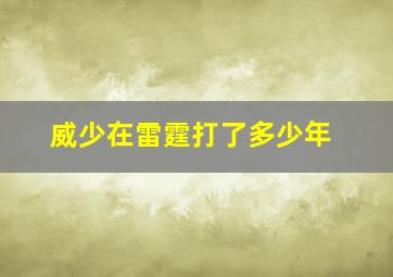 威少在雷霆打了多少年