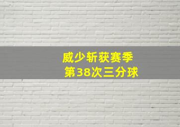 威少斩获赛季第38次三分球