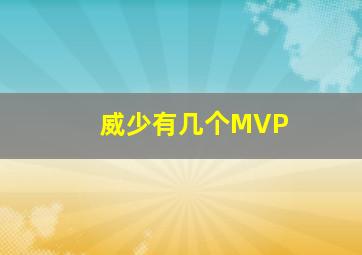 威少有几个MVP