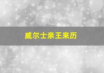 威尔士亲王来历