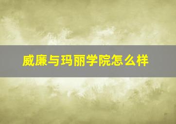 威廉与玛丽学院怎么样