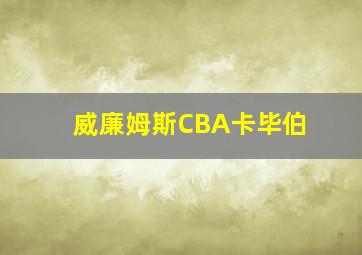 威廉姆斯CBA卡毕伯