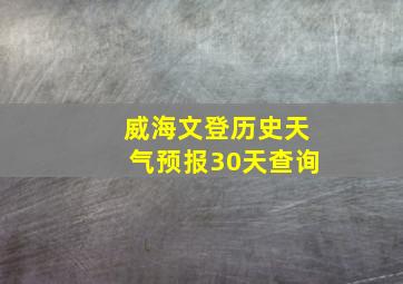 威海文登历史天气预报30天查询