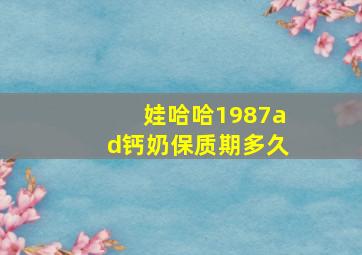 娃哈哈1987ad钙奶保质期多久